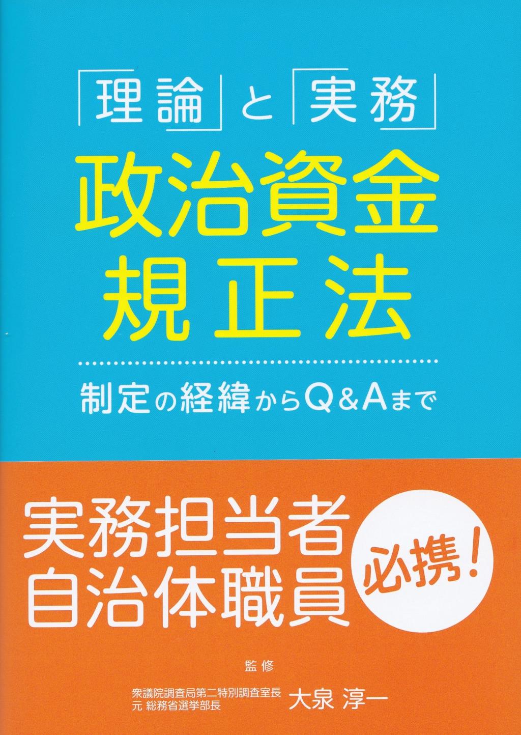 「理論」と「実務」政治資金規正法