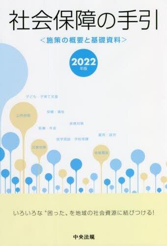 社会保障の手引　2022年版