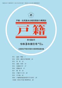 戸籍　第1004号 令和3年索引号