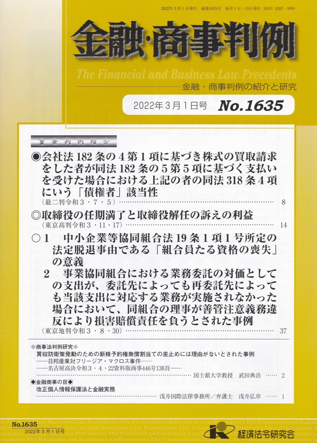 金融・商事判例　No.1635 2022年3月1日号