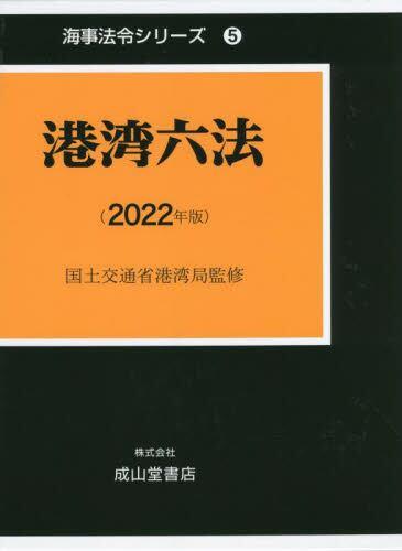 港湾六法（2022年版）