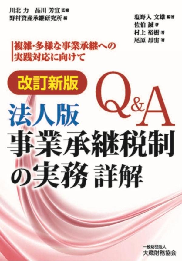 改訂新版　Q&A　法人版事業承継税制の実務　詳解