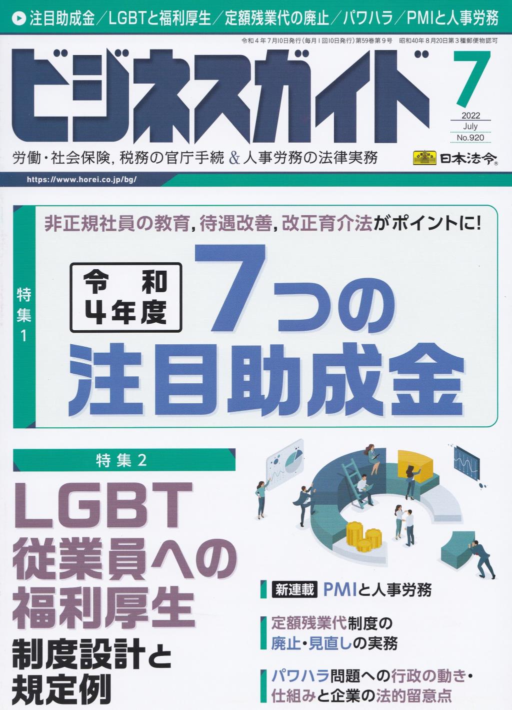 ビジネスガイド（月刊）2022年7月号　通巻第920号