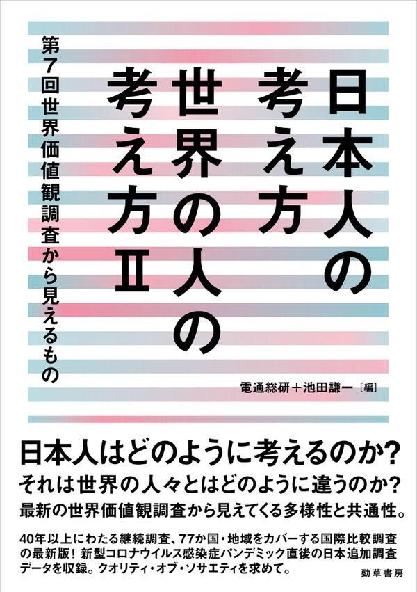 日本人の考え方 世界の人の考え方Ⅱ