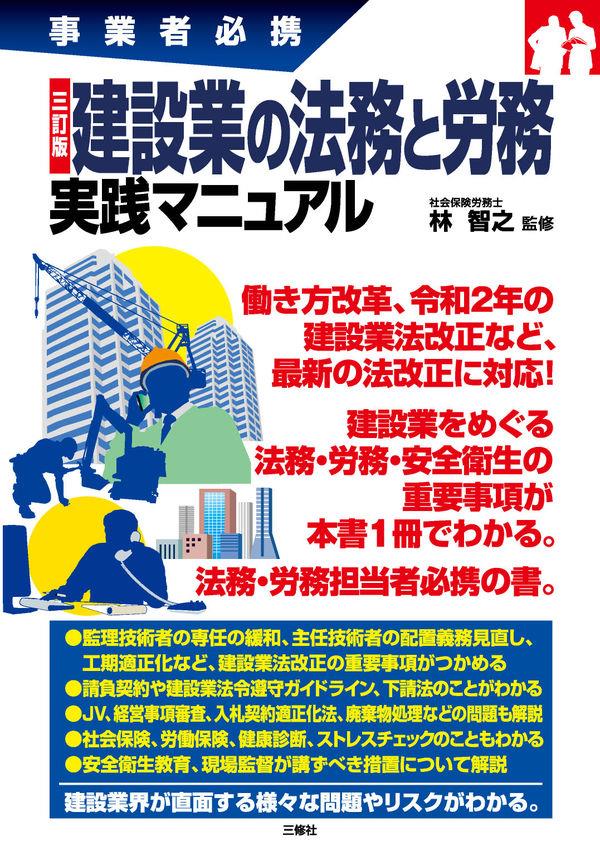 三訂版　建設業の法務と労務実践マニュアル