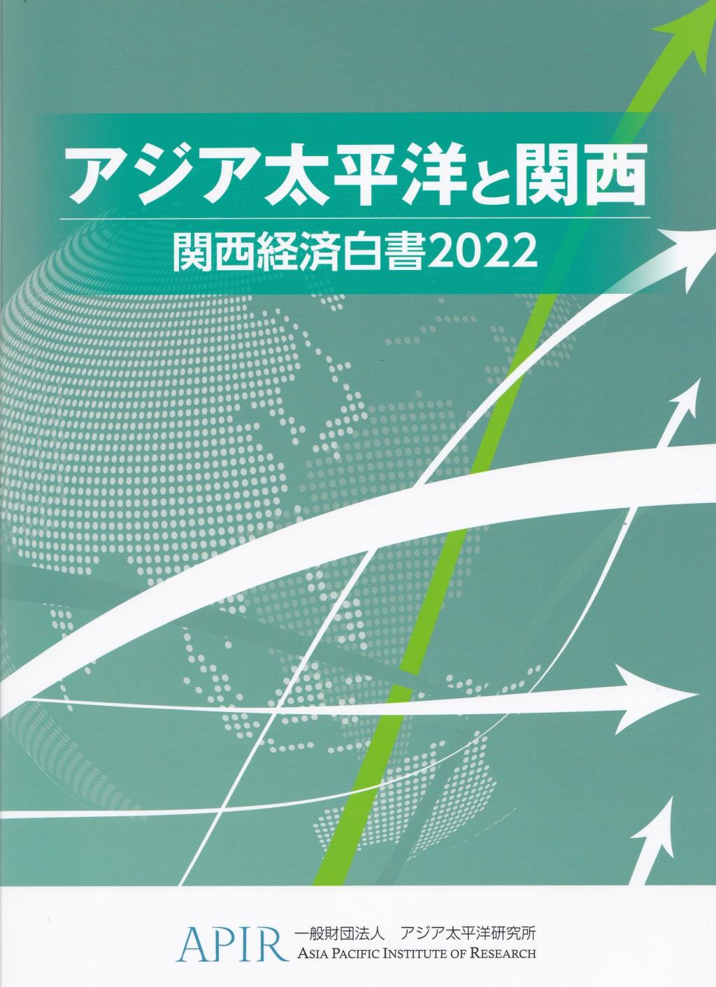 関西経済白書　2022