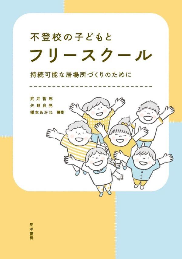 不登校の子どもとフリースクール