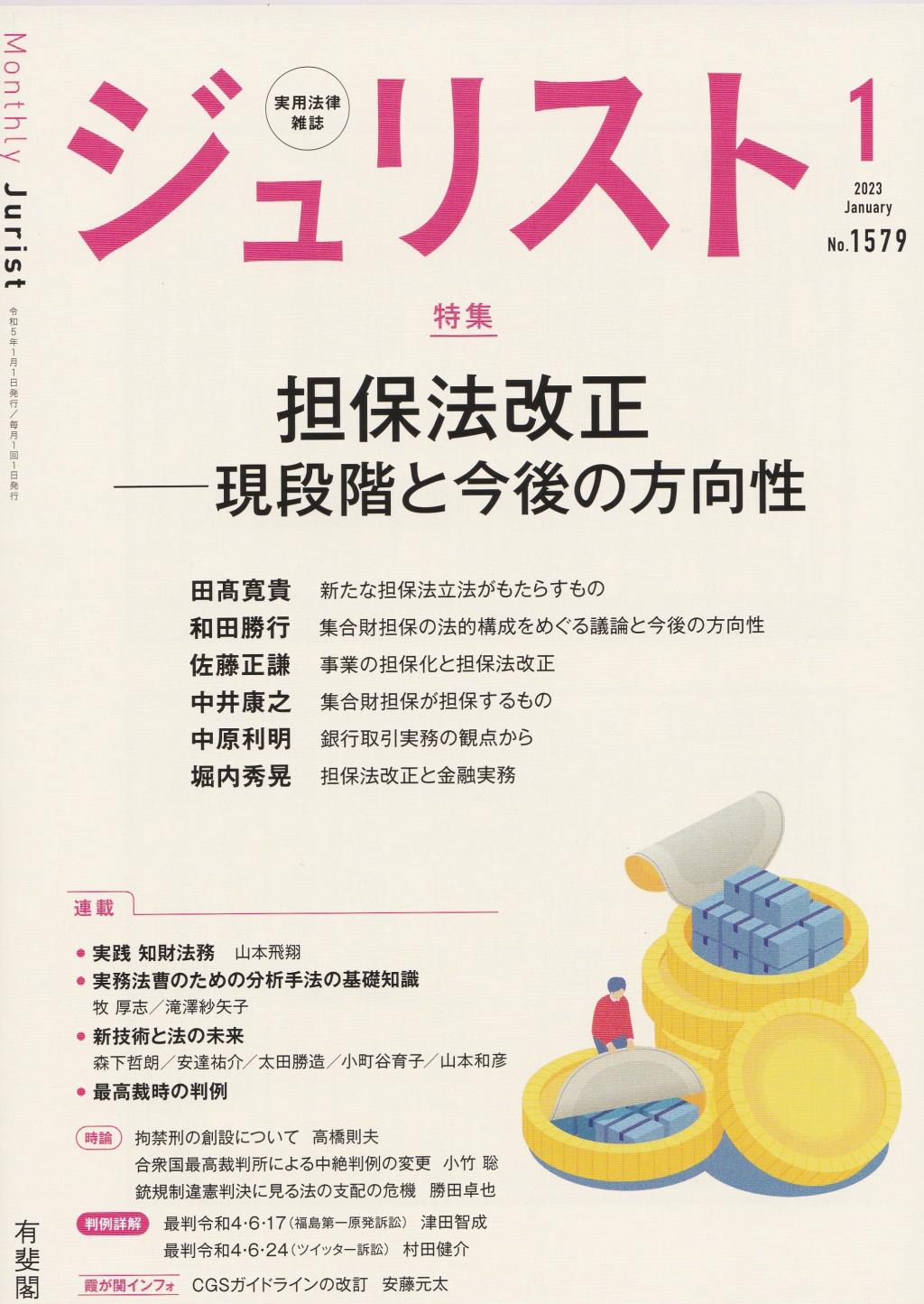 ジュリスト No.1579 2023/1月号