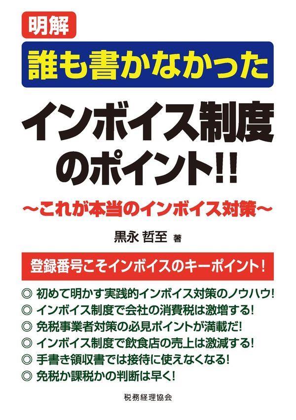 明解　誰も書かなかった　インボイス制度のポイント