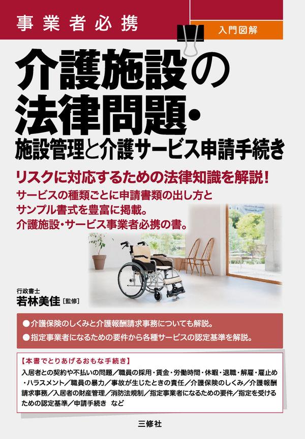 介護施設の法律問題・施設管理と介護サービス申請手続き