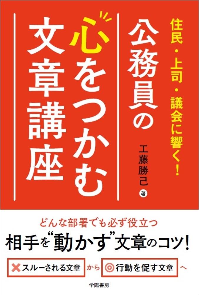 公務員の心をつかむ文章講座
