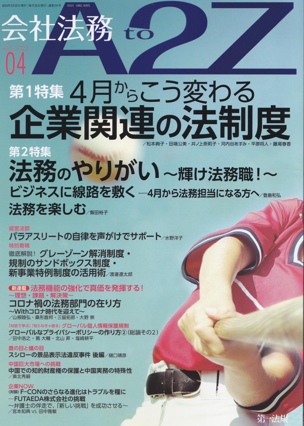 会社法務A2Z 2023年4月号 通巻191号