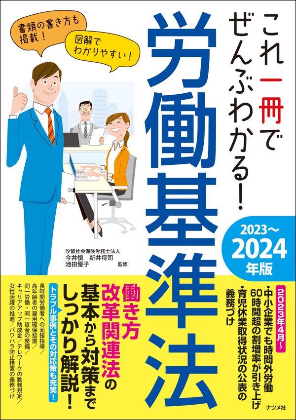 これ一冊でぜんぶわかる！労働基準法　2023～2024年版