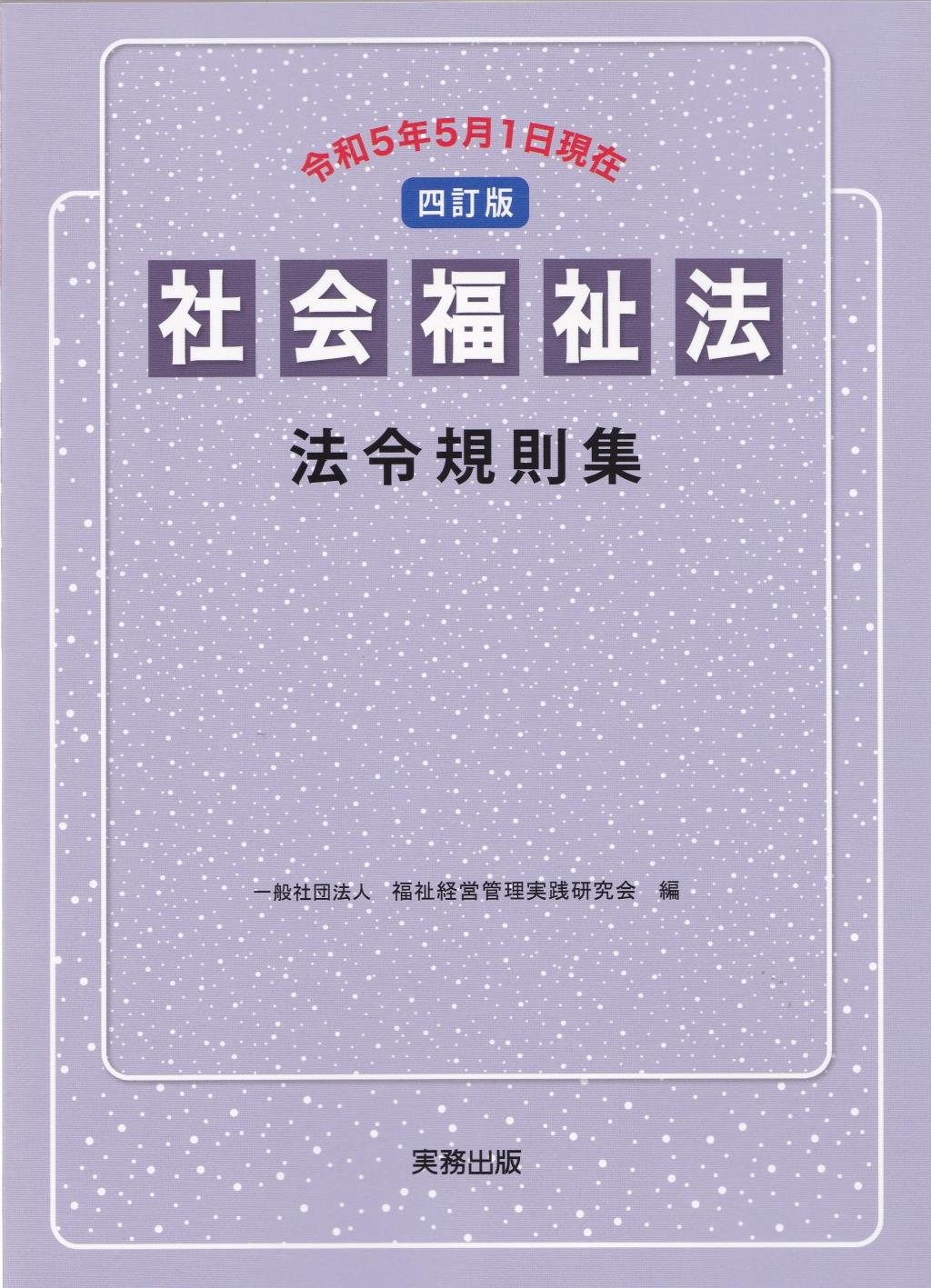 四訂版　社会福祉法法令規則集　令和5年5月1日現在