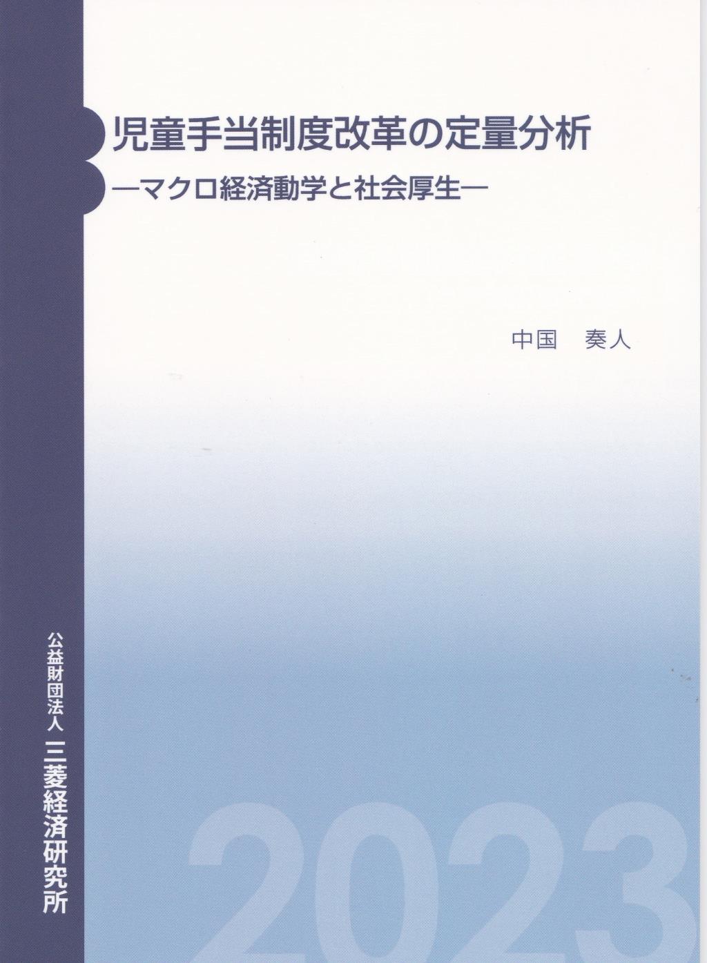 児童手当制度改革の定量分析