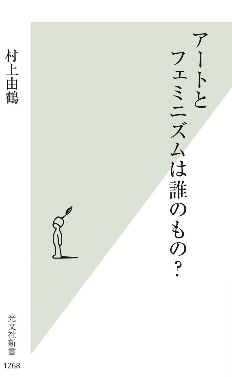 アートとフェミニズムは誰のもの？