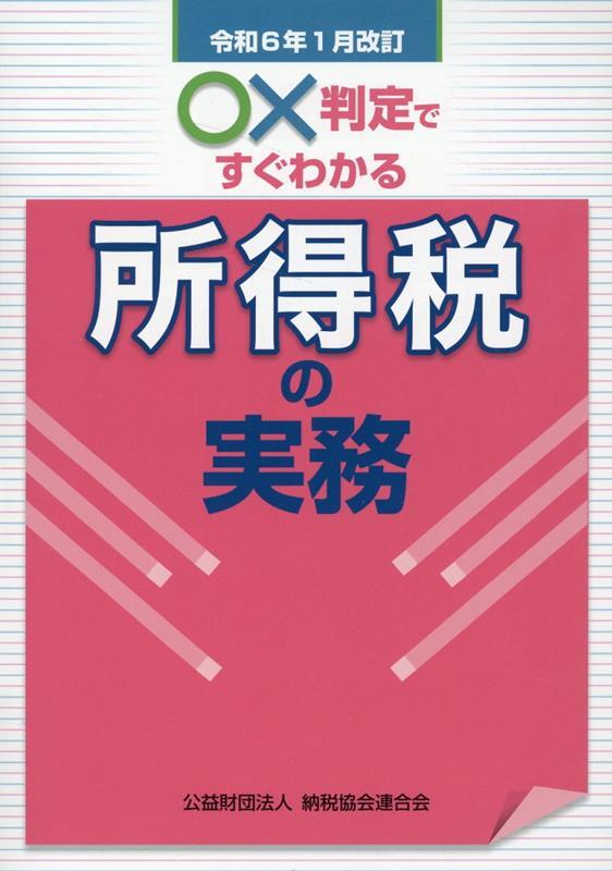 令和6年1月改訂　○✕判定ですぐわかる所得税の実務