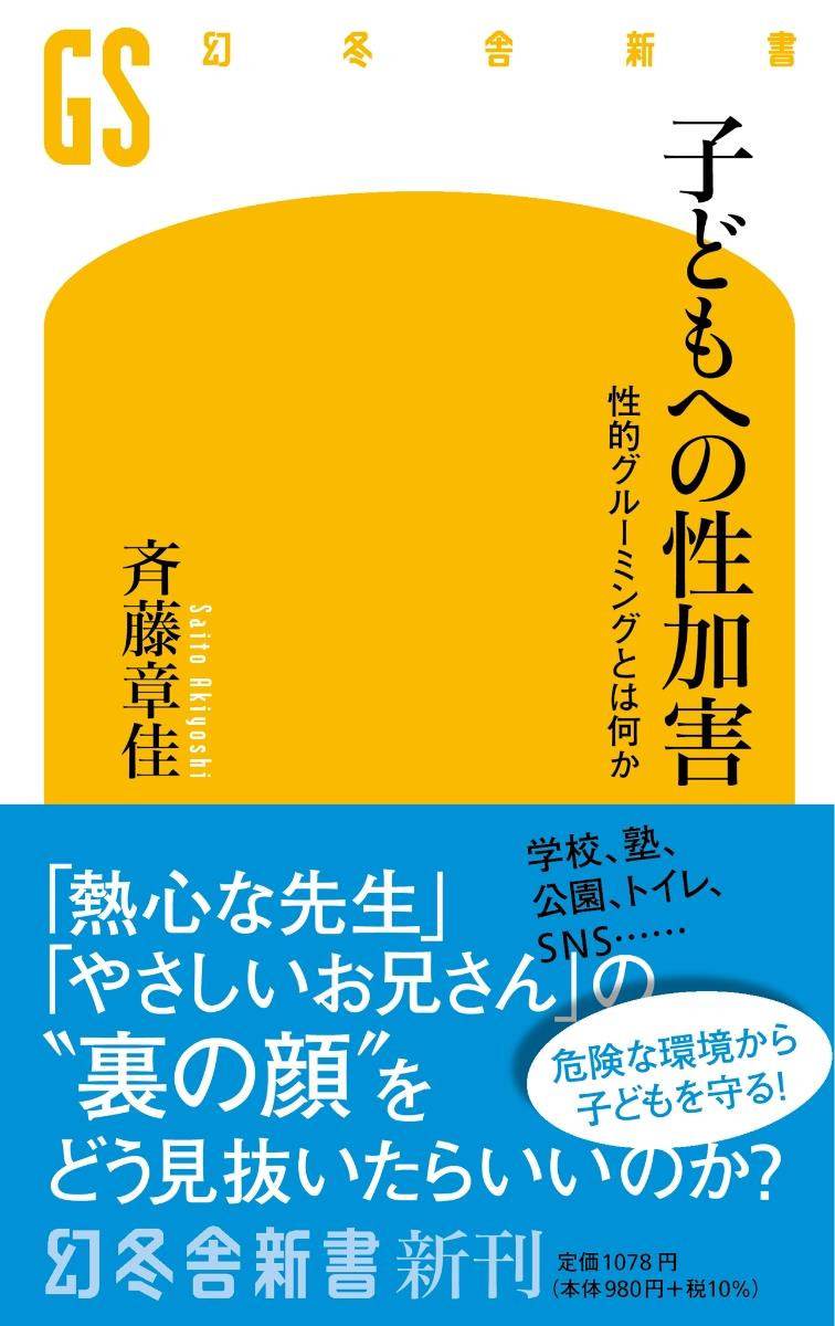 子どもへの性加害