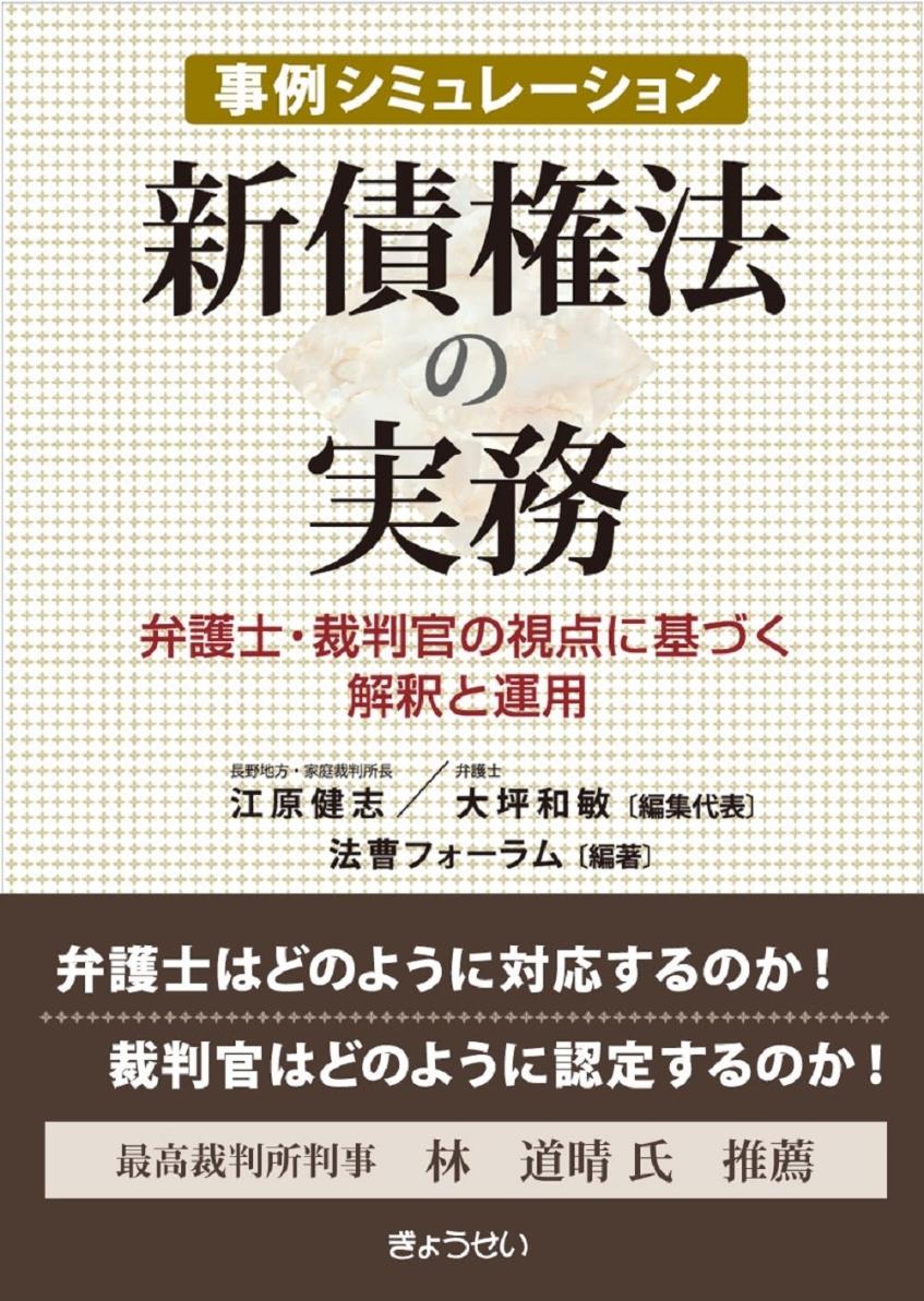 事例シミュレーション　新債権法の実務