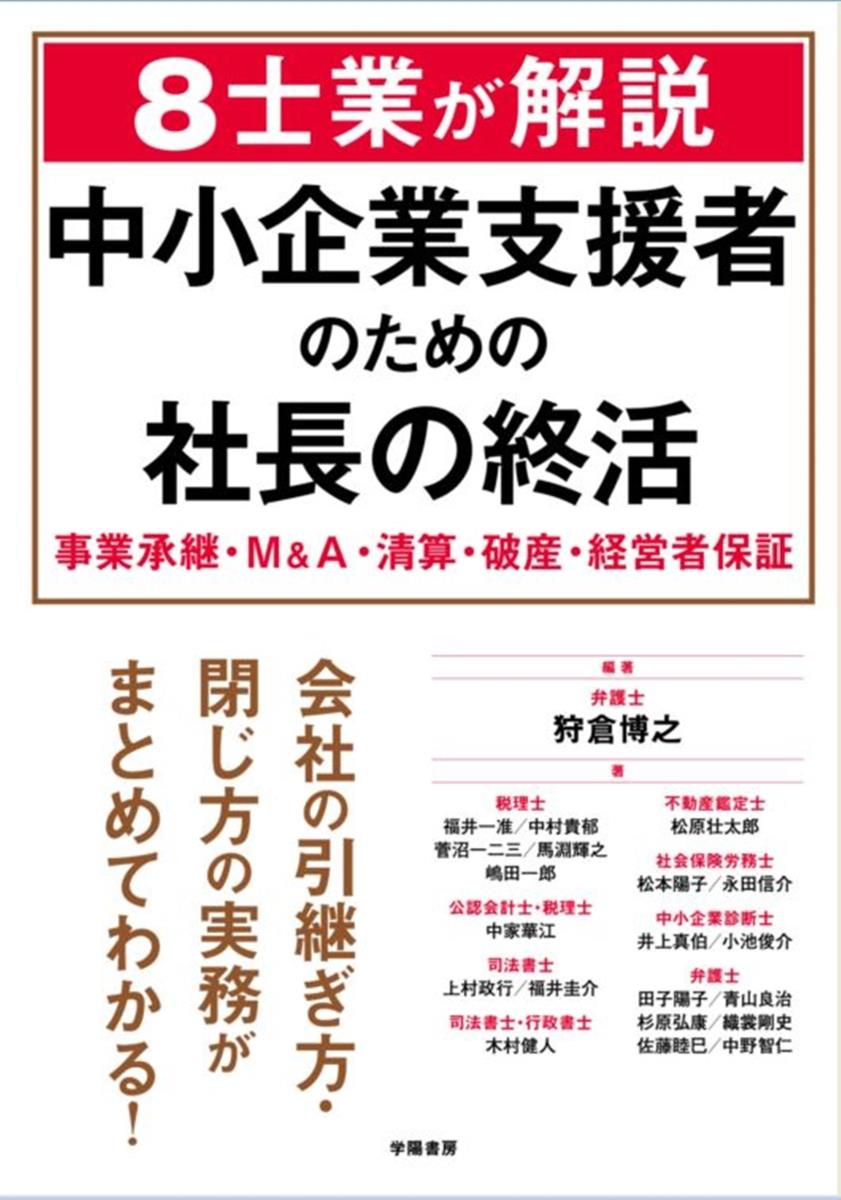 8士業が解説　中小企業支援者のための社長の終活