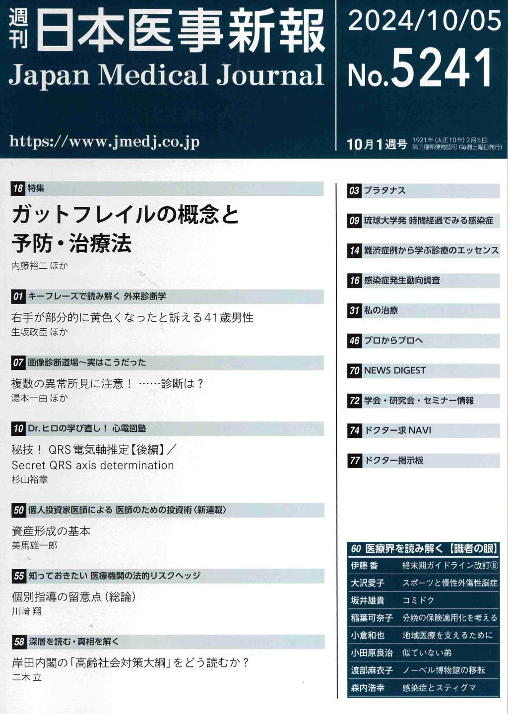 週刊　日本医事新報　No.5241