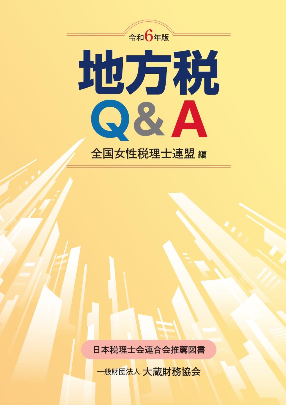 令和6年版　地方税Q＆A