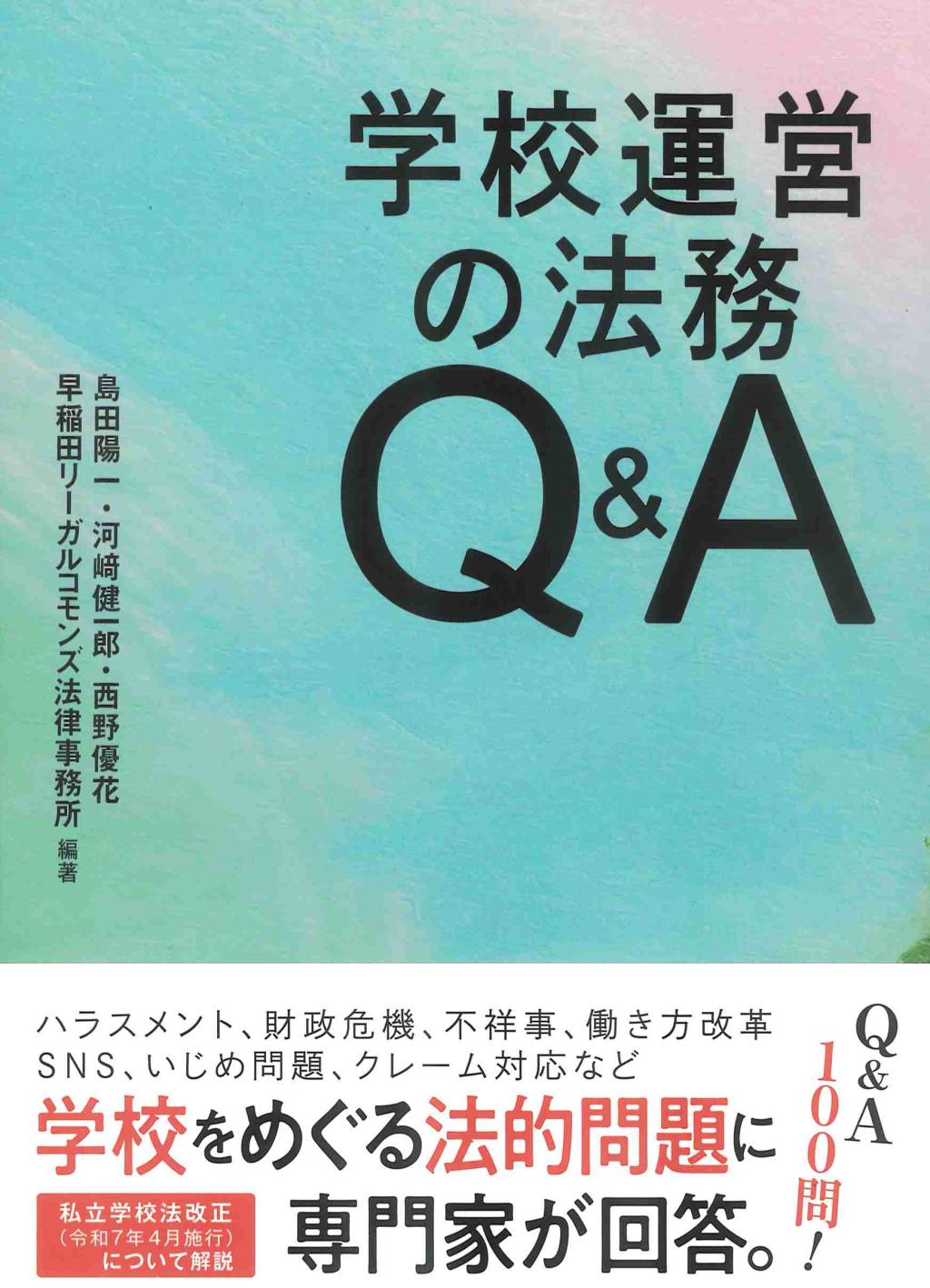 学校運営の法務Q&A