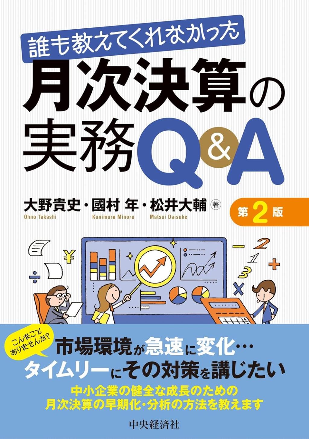 誰も教えてくれなかった月次決算の実務Q＆A〔第2版〕