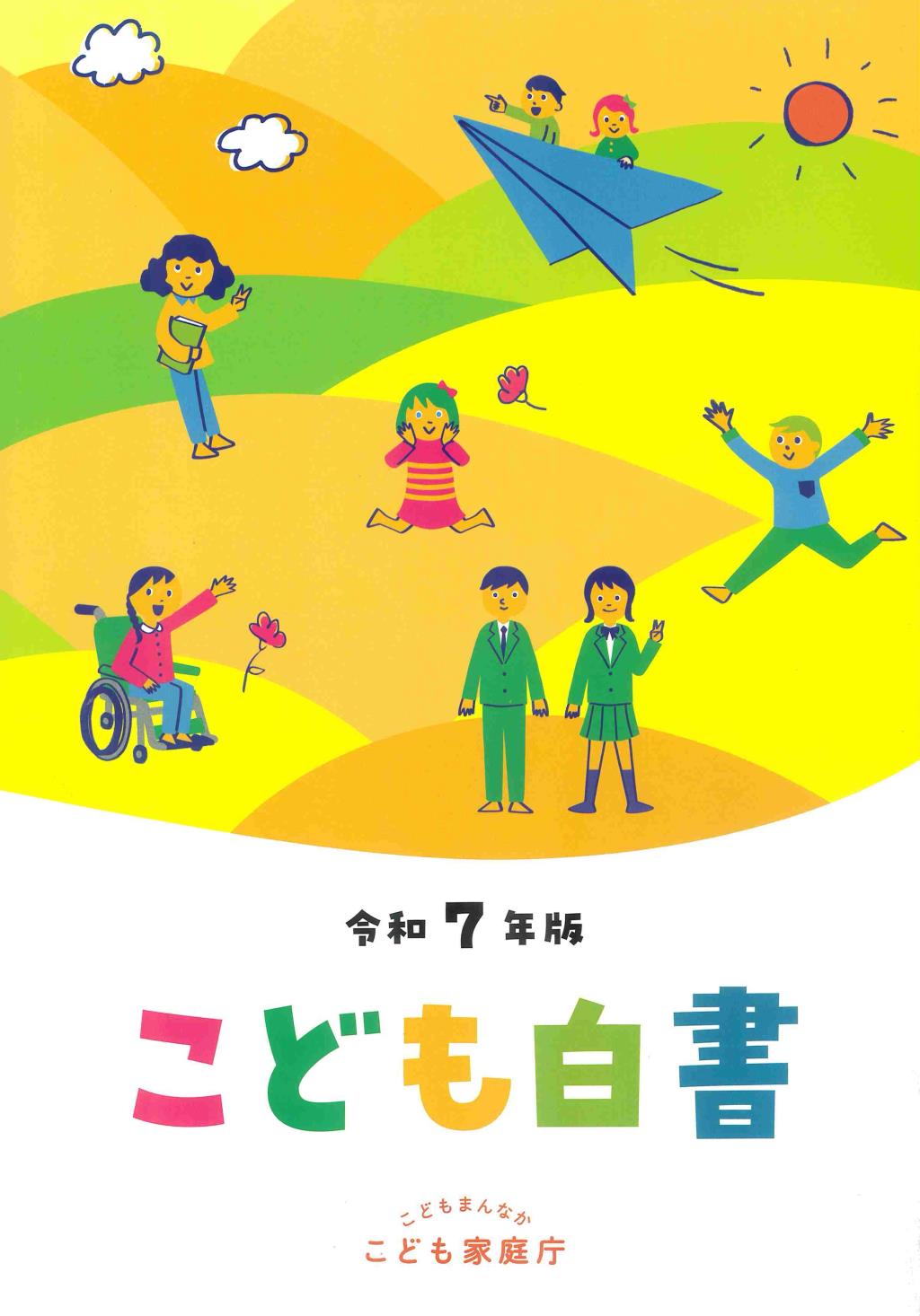 こども白書　令和7年度
