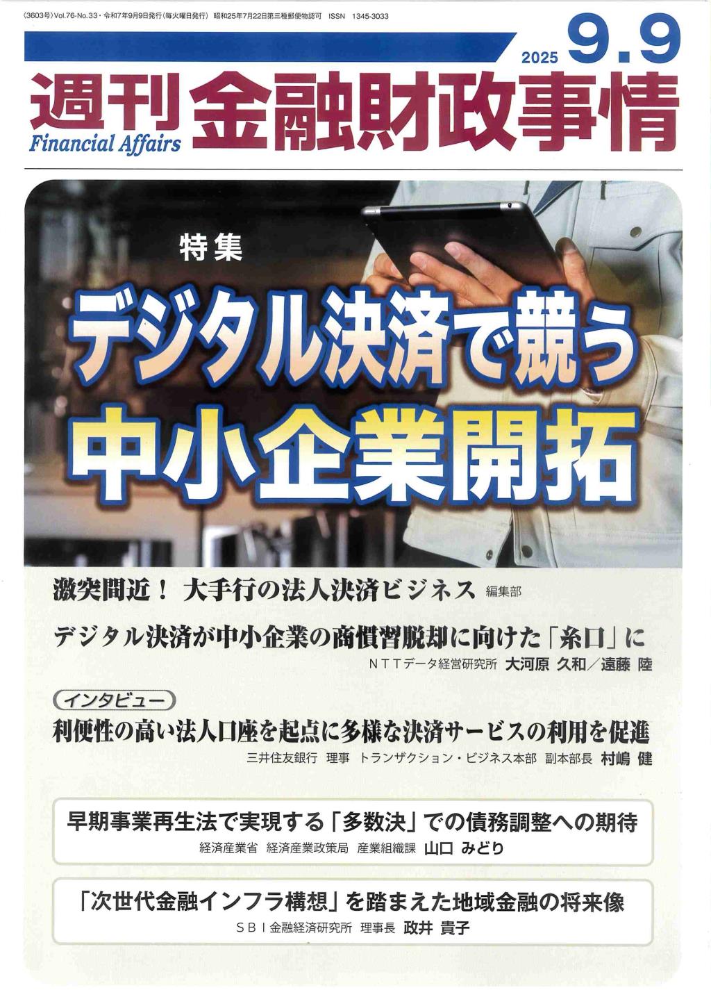 週刊金融財政事情 2025年9月9日号