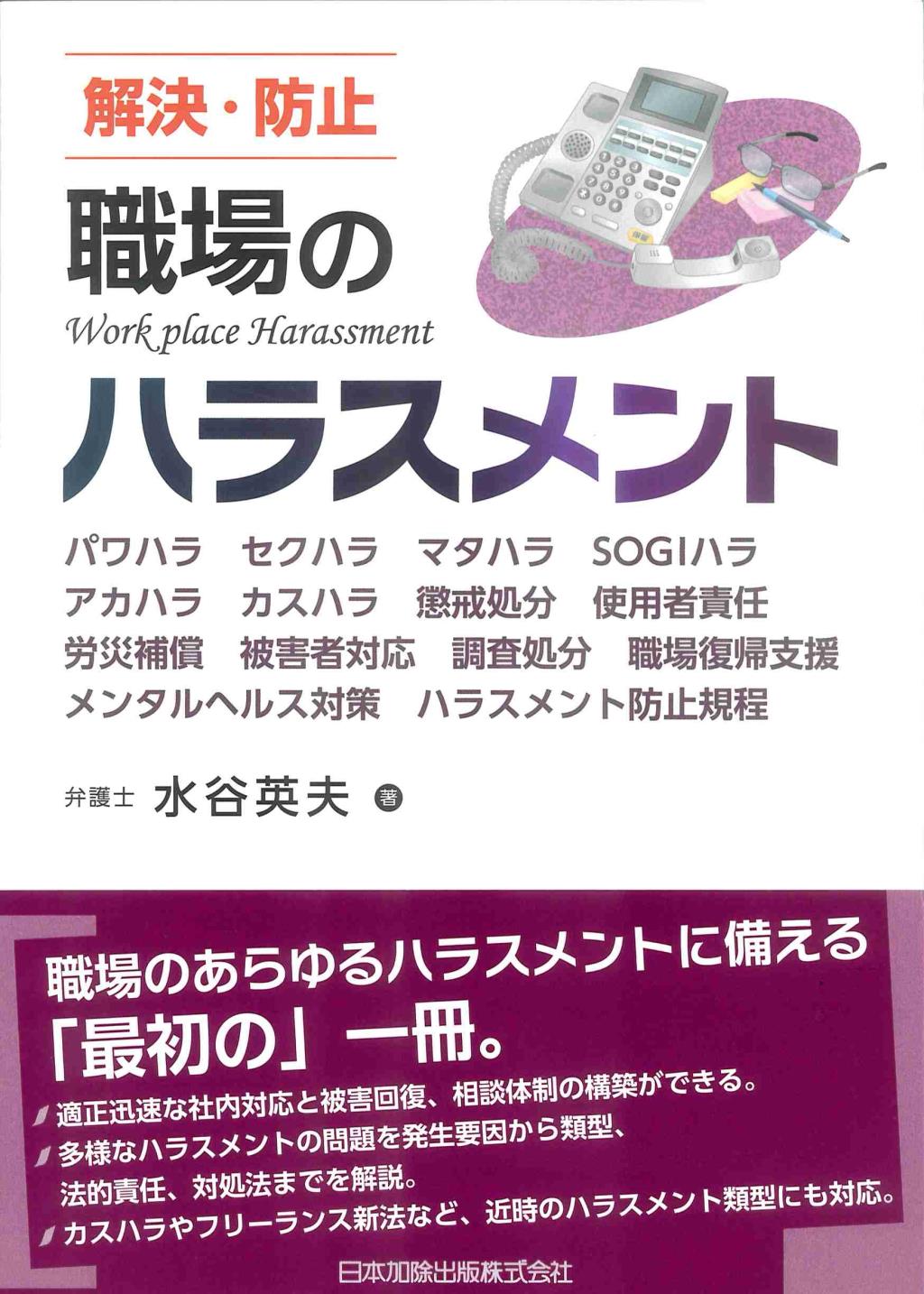 解決・防止　職場のハラスメント
