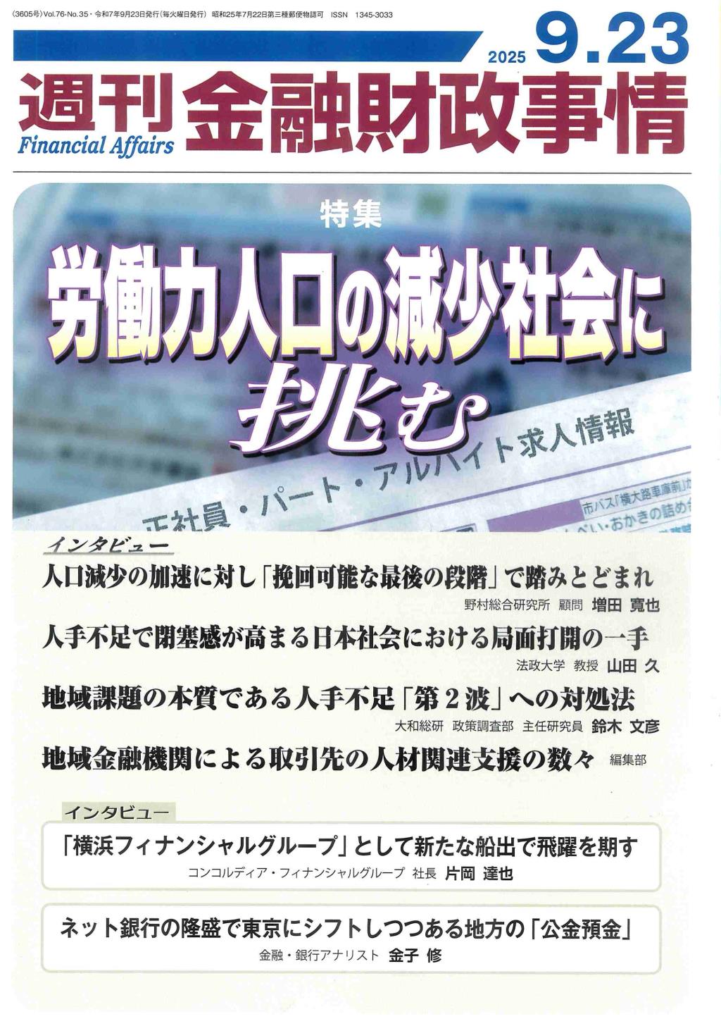 週刊金融財政事情 2025年9月23日号