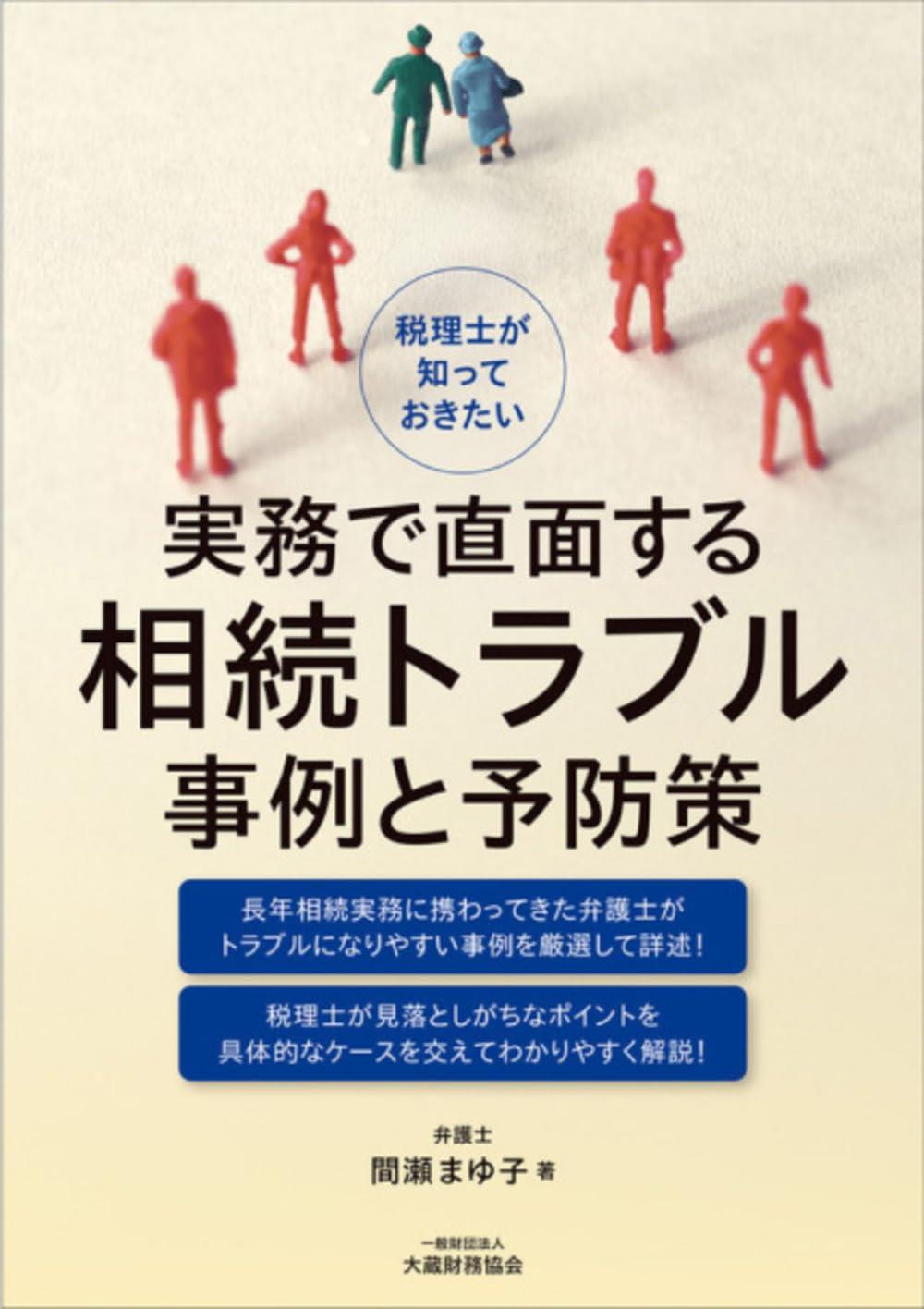 実務で直面する相続トラブル事例と予防策