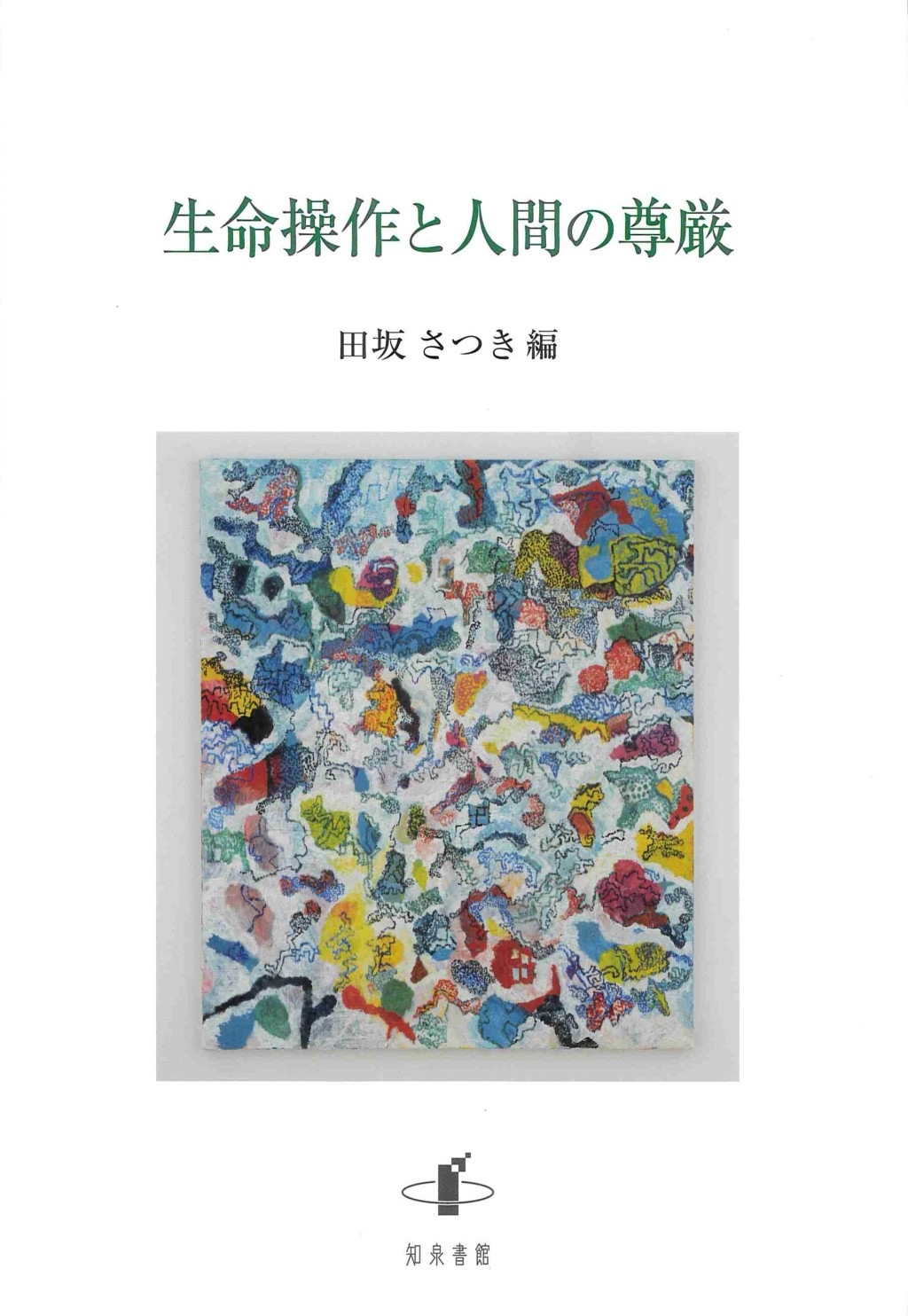 生命操作と人間の尊厳