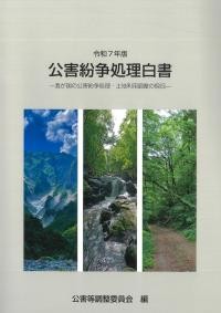 公害紛争処理白書　令和7年版