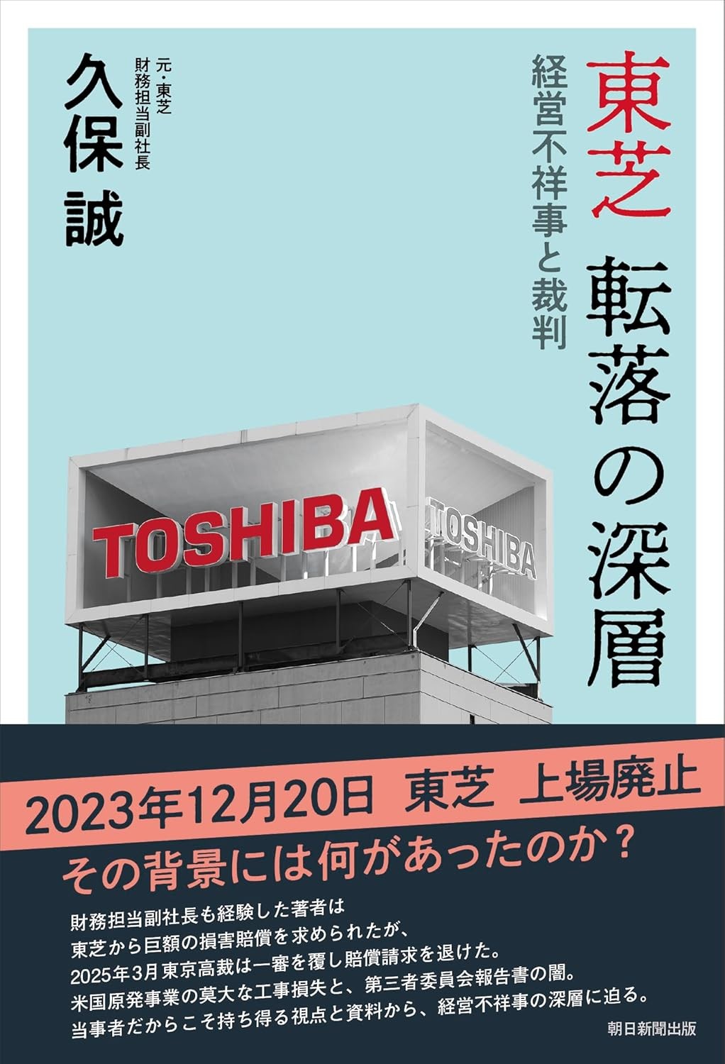 東芝　転落の深層