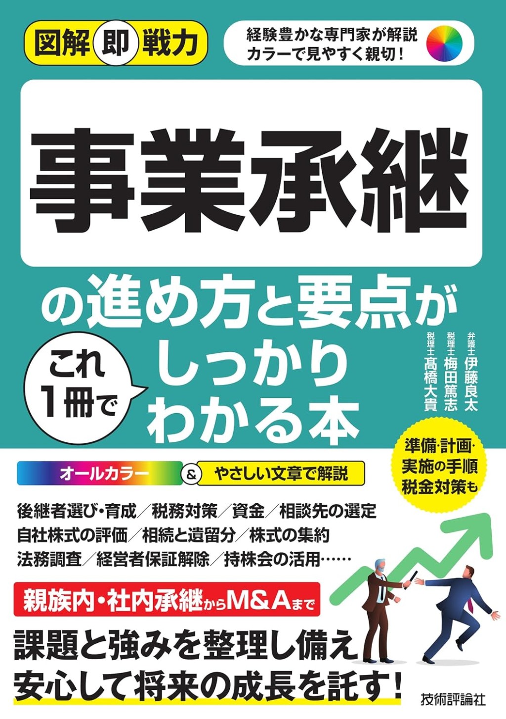 事業承継の進め方と要点がこれ1冊でしっかりわかる本