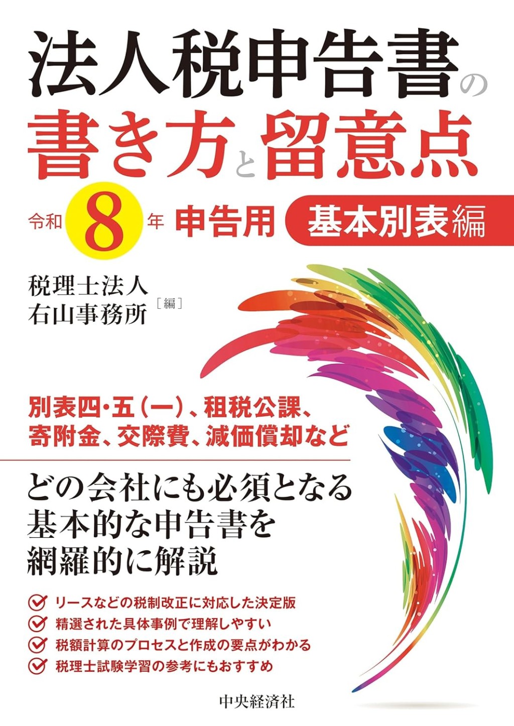 法人税申告書の書き方と留意点　令和8年申告用　基本別表編