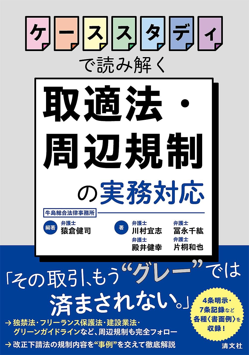 ケーススタディで読み解く　取適法・周辺規制の実務対応