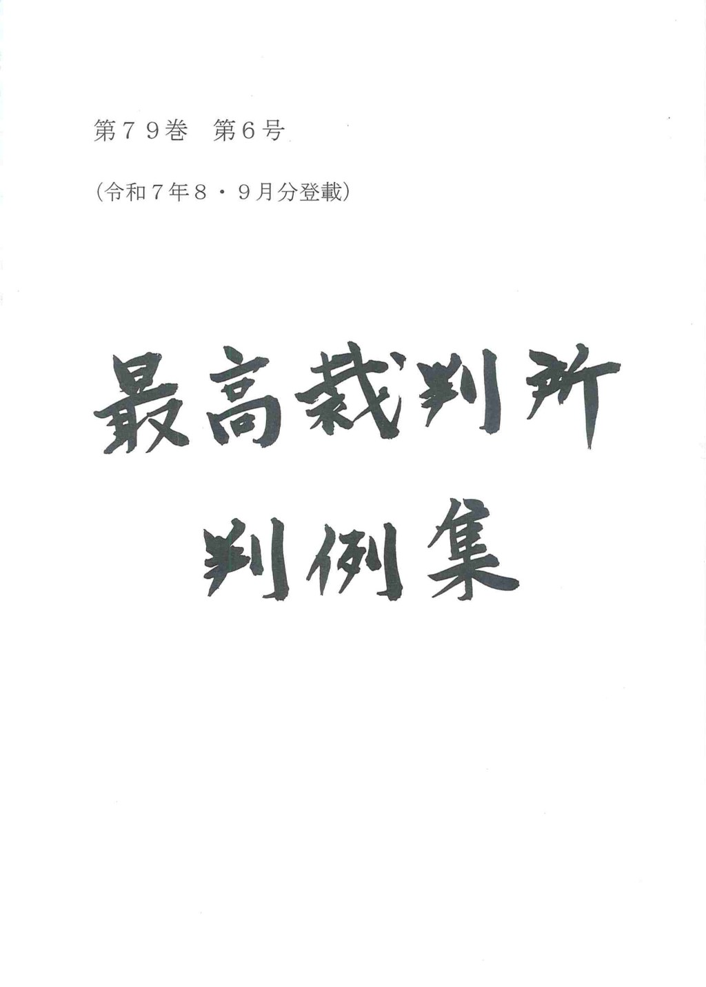 最高裁判所判例集 第79巻 第6号