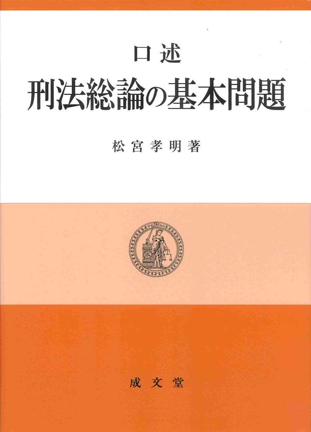 口述刑法総論の基本問題