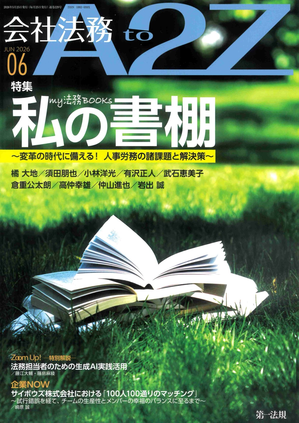 会社法務A2Z 2026年6月号 通巻229号