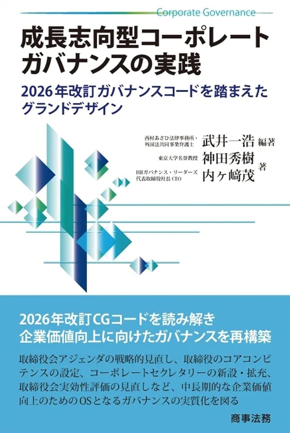 成長志向型コーポレートガバナンスの実践