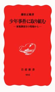 少年事件に取り組む