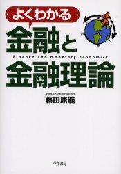 よくわかる金融と金融理論