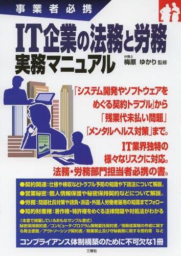 IT企業の法務と労務 実務マニュアル