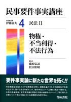 民事要件事実講座 第4巻