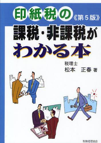印紙税の課税・非課税がわかる本《第5版》