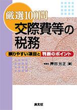 厳選100問　交際費等の税務