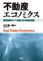 不動産エコノミクス
